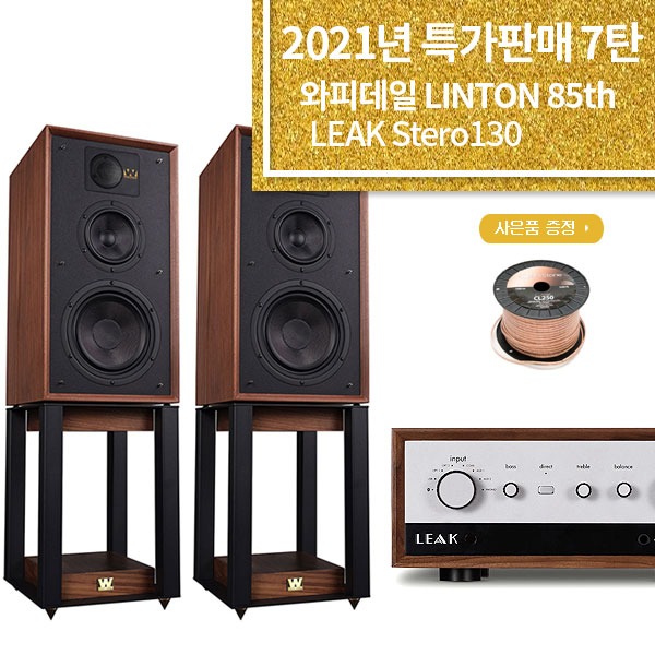 이벤트 판매완료 [특가이벤트]와피데일 LINTON 85th Anniversary + LEAK Stereo130