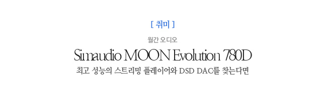 Simaudio MOON Evolution 780D 월간 오디오 최고 성능의 스트리밍 플레이어와 DSD DAC를 찾는다면