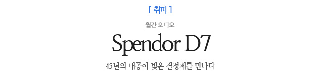 Spendor D7 월간 오디오 45년의 내공이 빚은 결정체를 만나다